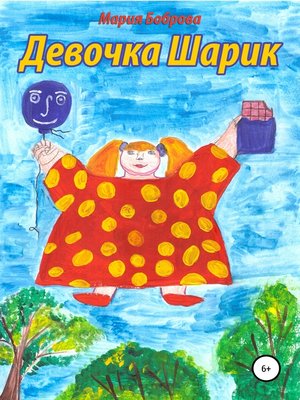 cover image of Девочка Шарик